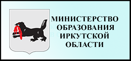 Министерство образования Иркутской области.