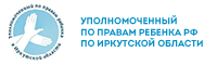 Уполномоченный по правам ребенка РФ по Иркутской области.