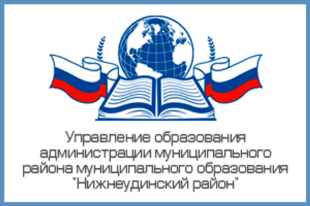 Управление образования администрации муниципального района муниципального образования &amp;quot;Нижнеудинский район&amp;quot;.