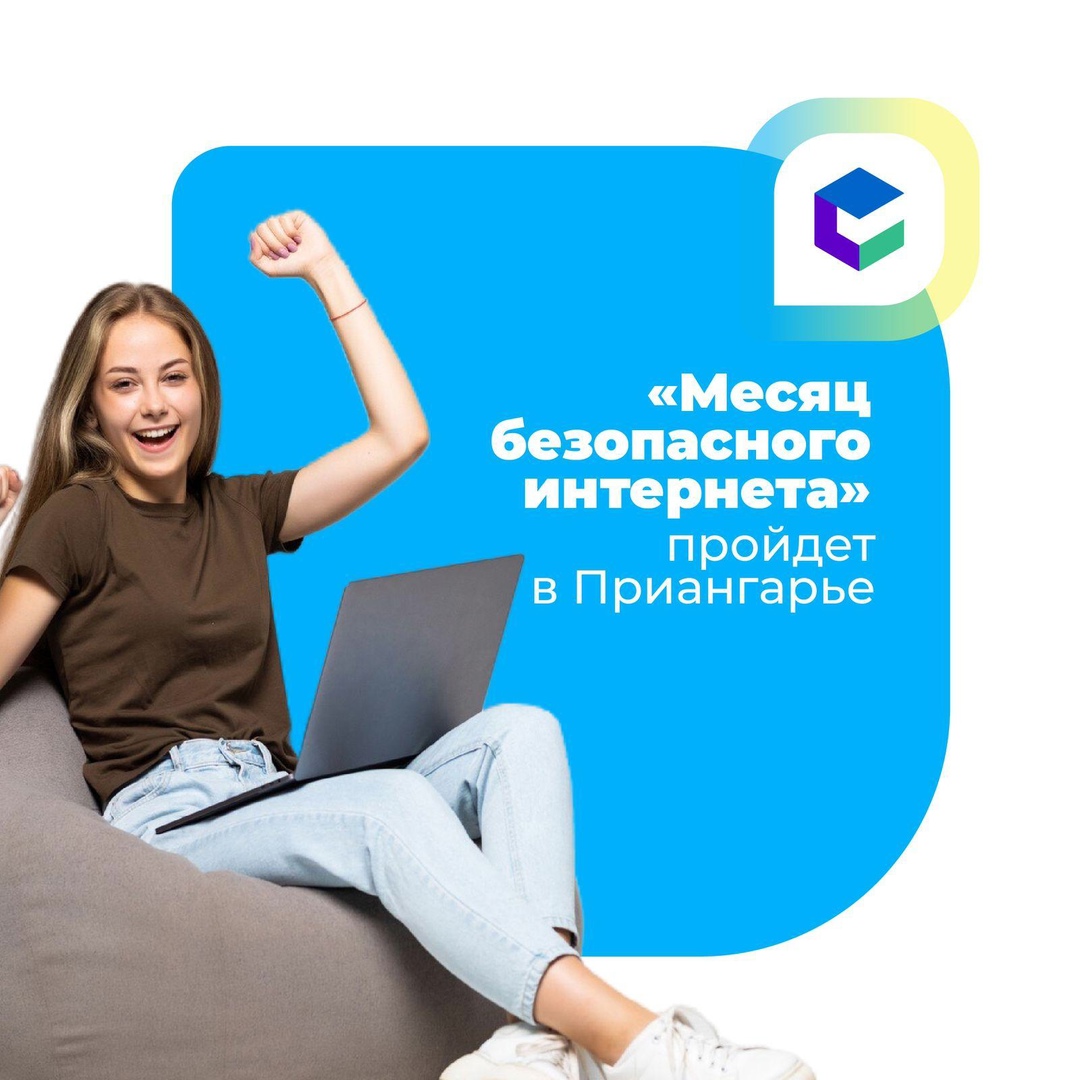 Месяц безопасного интернета.