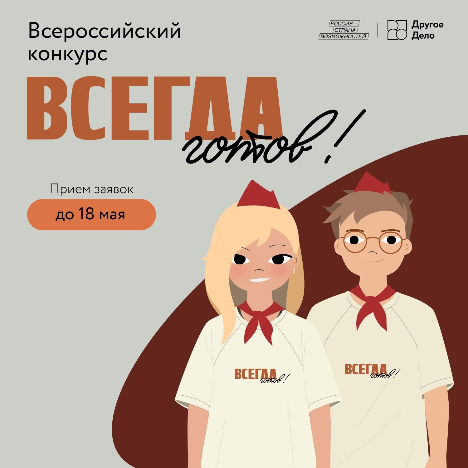 «Всегда готов!».