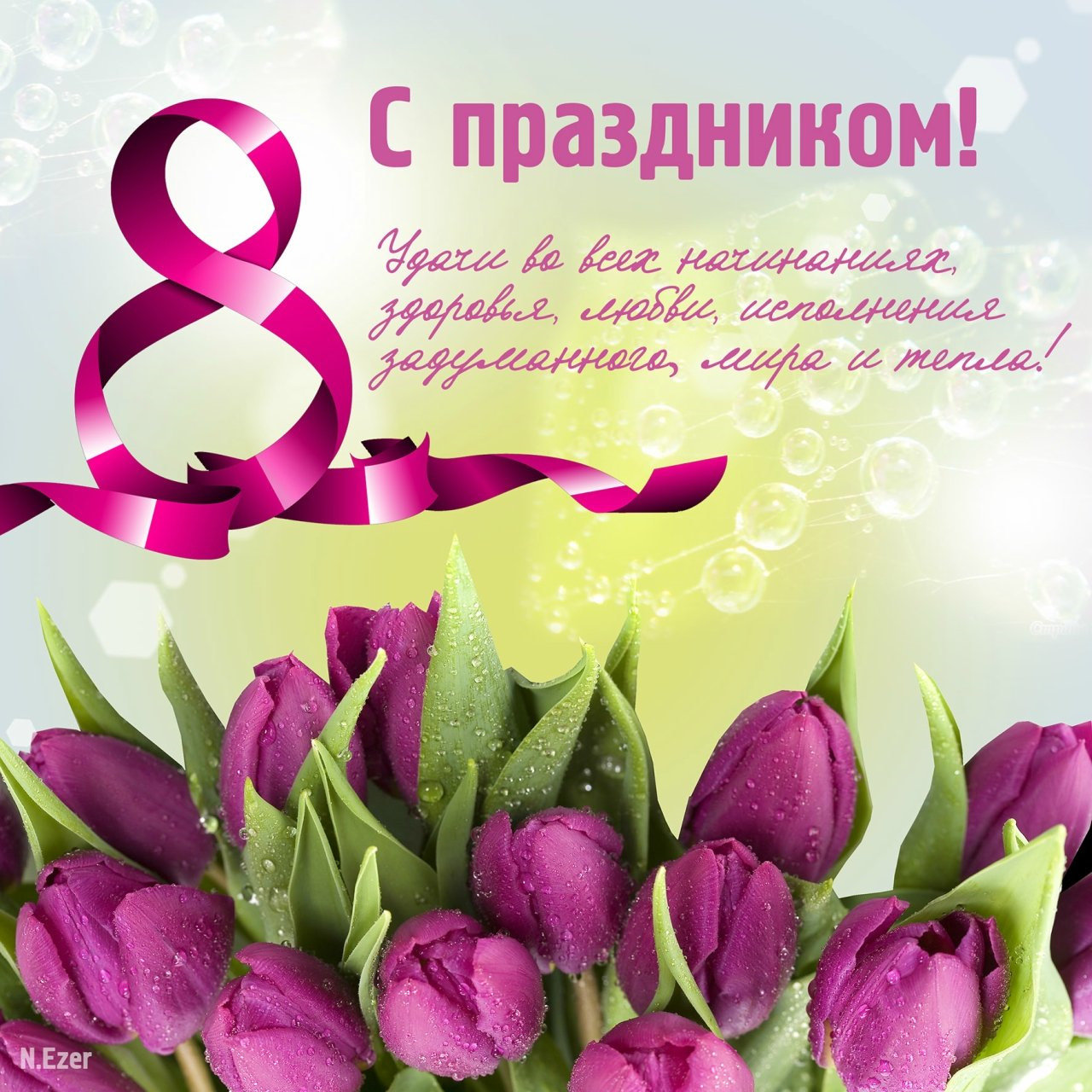 8 Марта.