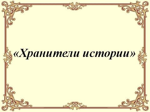 Хранители истории.