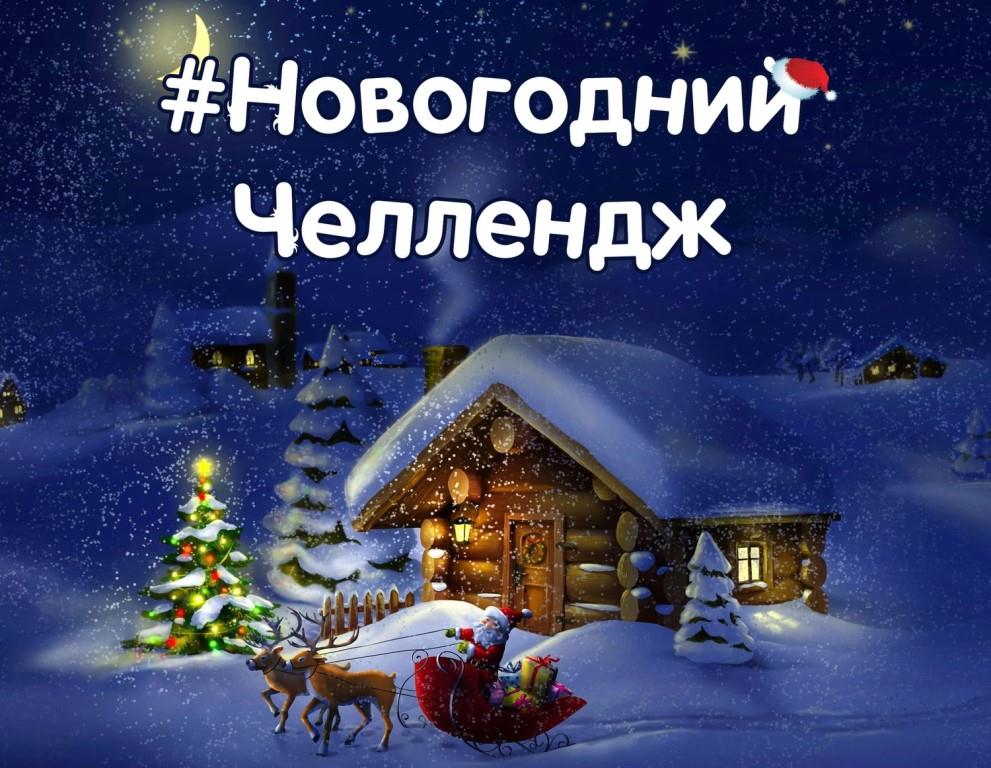 Челлендж по мотивам новогодних фильмов!.