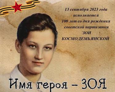  13 сентября - 100 лет со дня рождения советской партизанки Зои Космодемьянской (1923-1941).