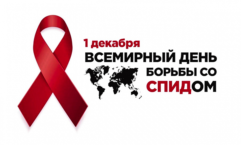 1 декабря день борьбы со СПИДом.