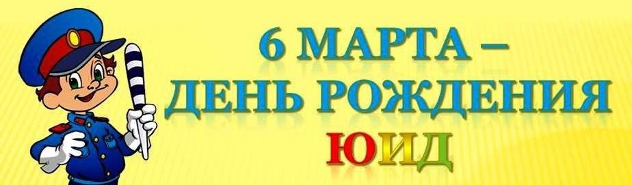 День рождения ЮИД.