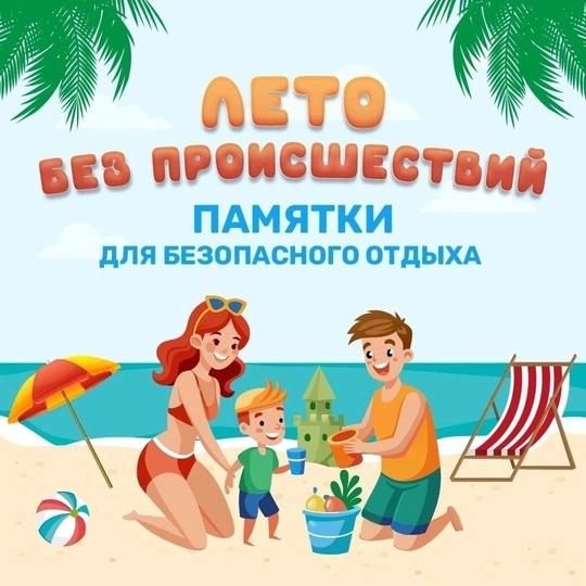 Безопасность детей в летний период.
