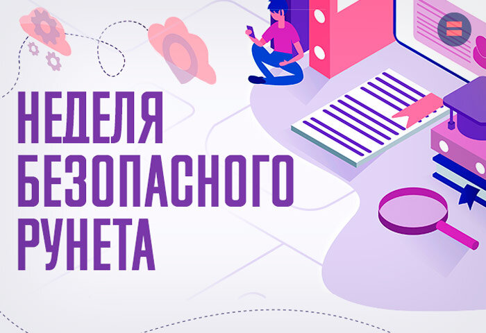  Всероссийская акция «Неделя Безопасного Рунета», приуроченная к Международному Дню безопасного Интернета..