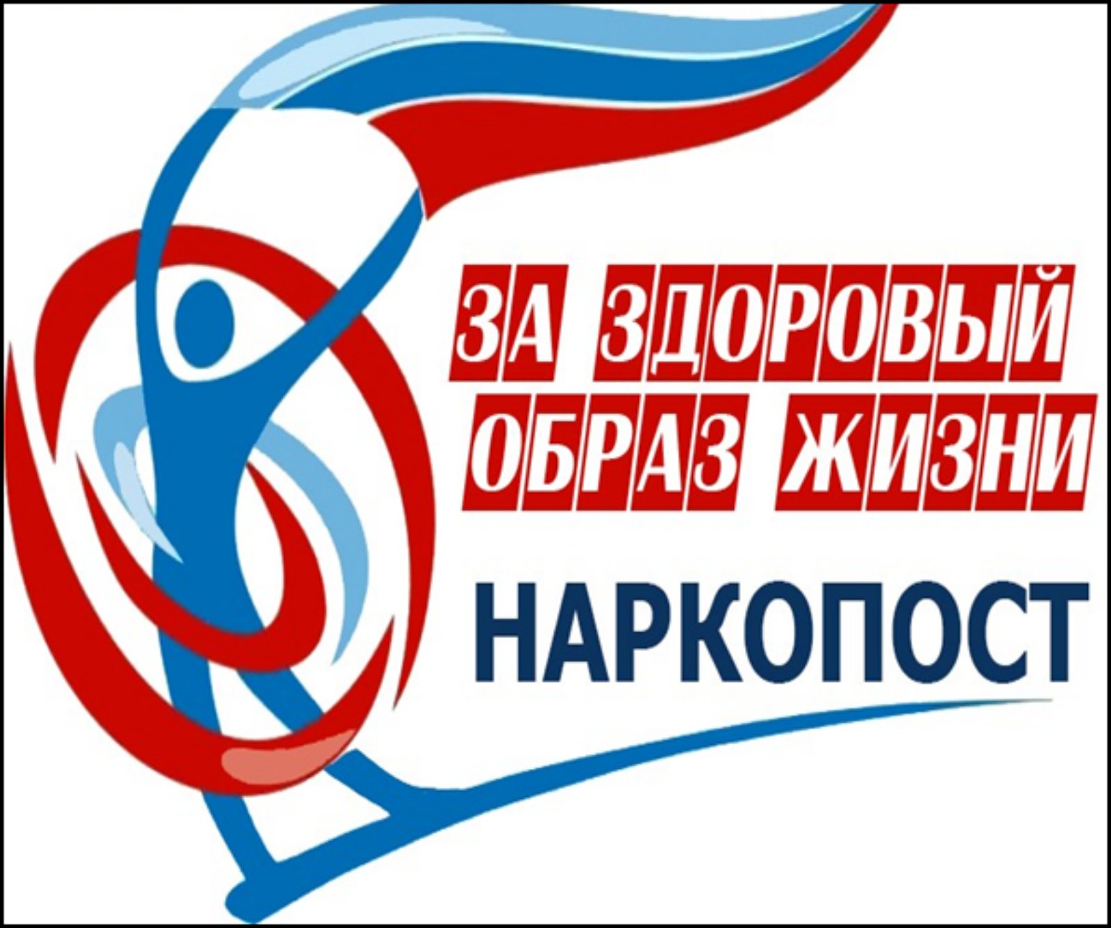 Наркопост. Совет профилактики.